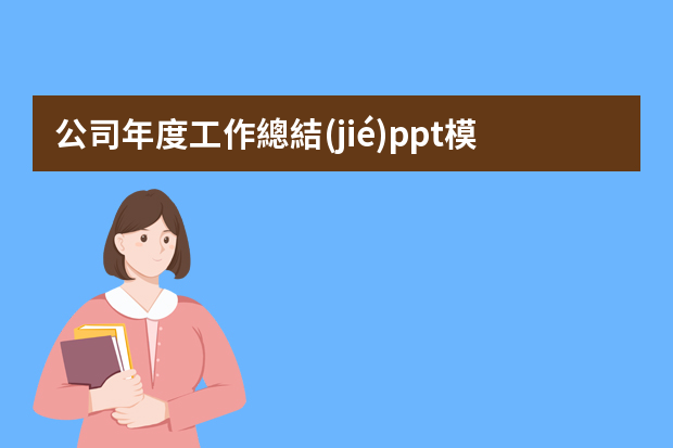 公司年度工作總結(jié)ppt模板五篇 物業(yè)公司年終工作總結(jié)ppt